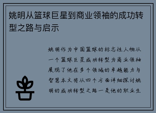 姚明从篮球巨星到商业领袖的成功转型之路与启示