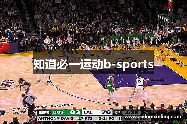 知道必一运动b-sports